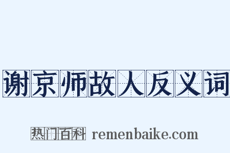 谢京师故人反义词是什么意思的图片